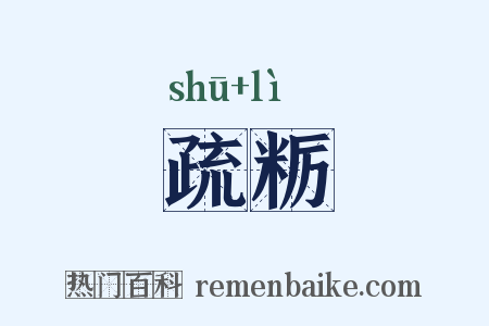 疏粝是什么意思的图片